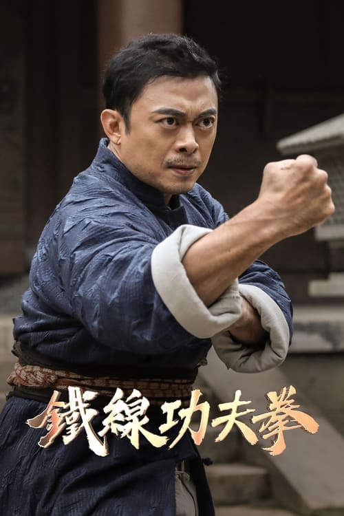 Iron Kung Fu Fist (2022) poster