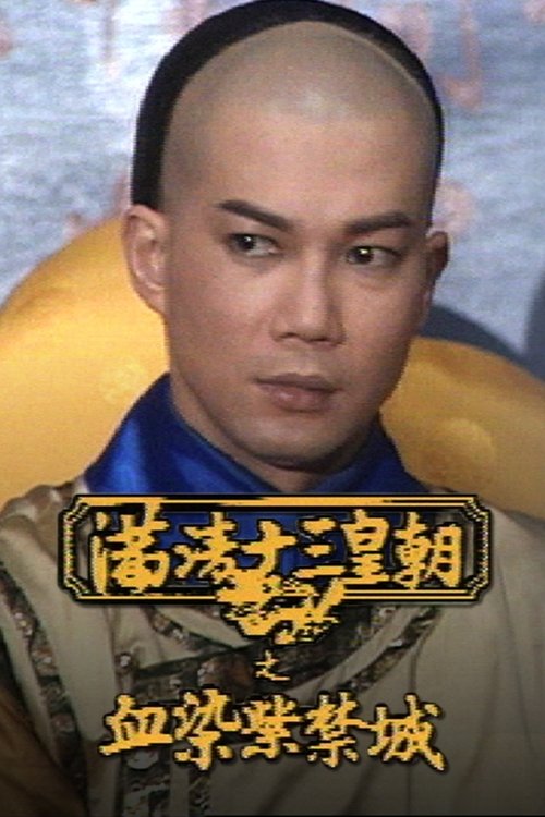 滿清十三皇朝, S03E13 - (1990)