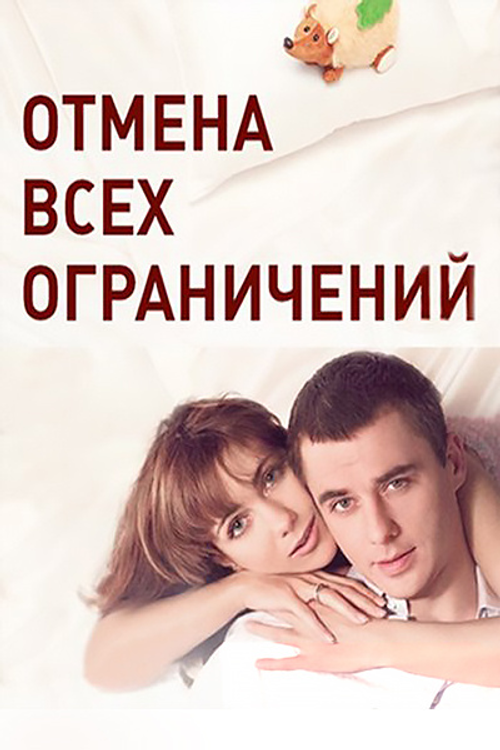 Отмена всех ограничений