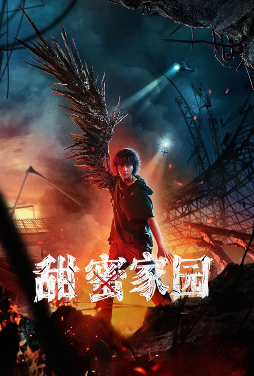 《甜蜜家园》第2季海报