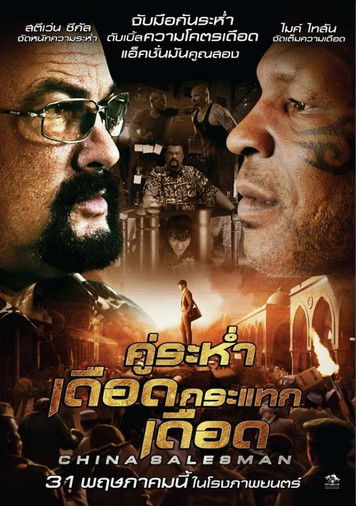 โปสเตอร์หนัง: คู่ระห่ำ เดือดกระแทกเดือด