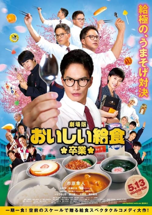 劇場版 おいしい給食 卒業 (2022) poster