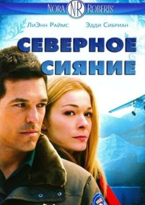 Северное сияние
