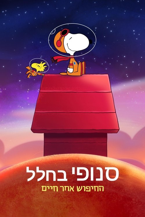 סנופי בחלל: החיפוש אחר חיים