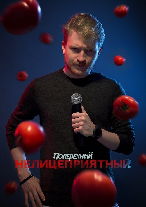 Poster Данила Поперечный: Нелицеприятный 2018