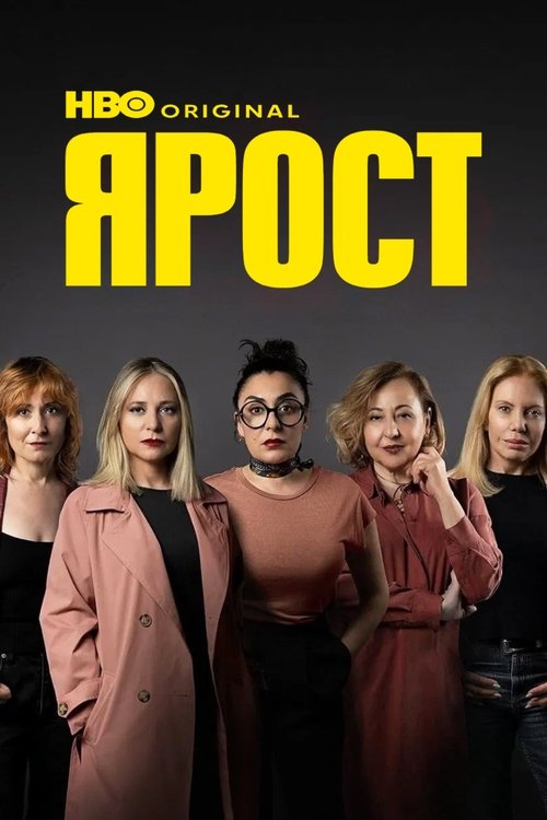 Ярост