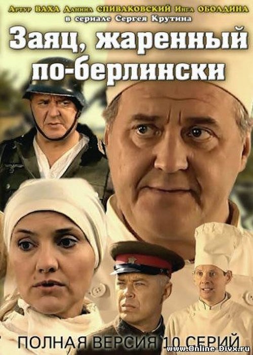 Заяц, жаренный по-берлински (2011)