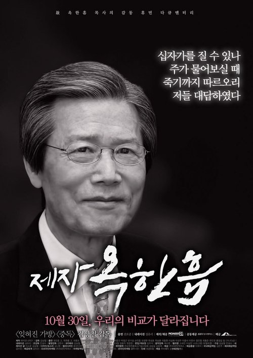 제자, 옥한흠 (2014)