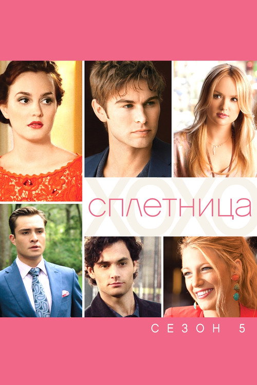 Постер «Сплетница, сезон 5»