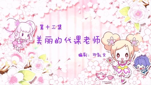 Épisode 13