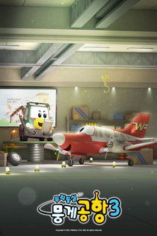 Escena 6 de 두리둥실 뭉게공항