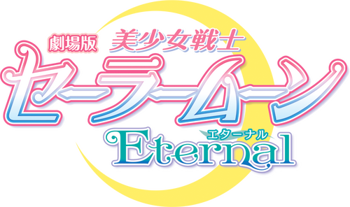劇場版 美少女戦士セーラームーンEternal 前編