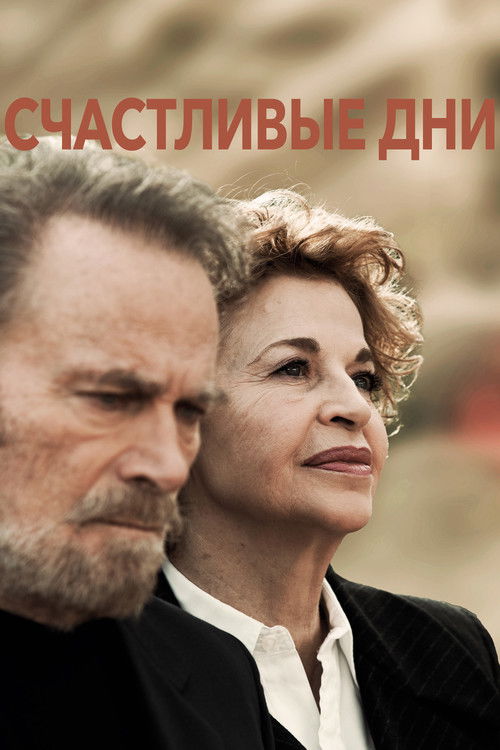 Giorni felici poster