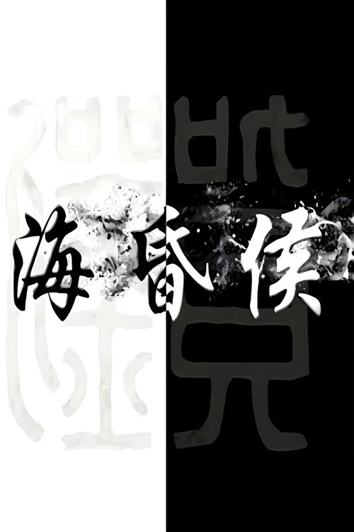 海昏侯(2019)海报