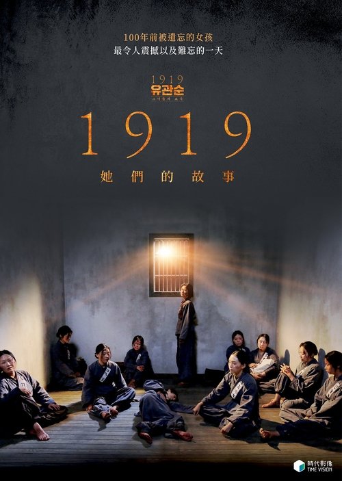 1919 她们的故事