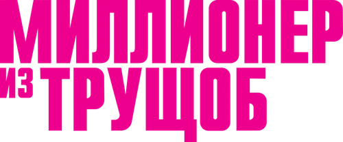 Миллионер из трущоб