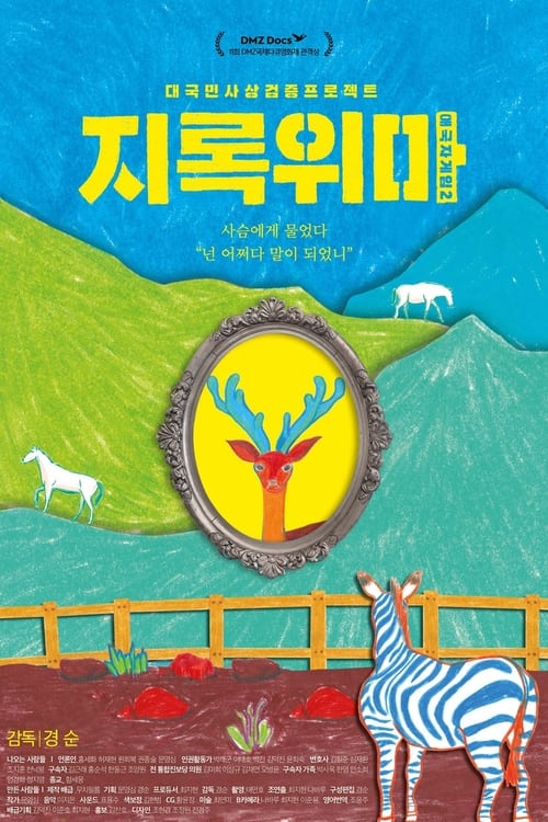 Poster 애국자 게임 2 - 지록위마 2019