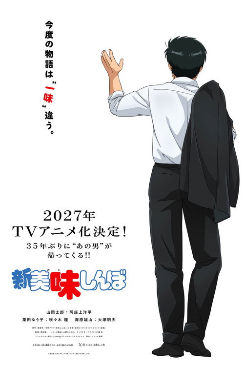 新 美味しんぼ posteri