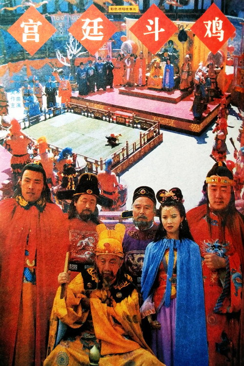 宫廷斗鸡 poster