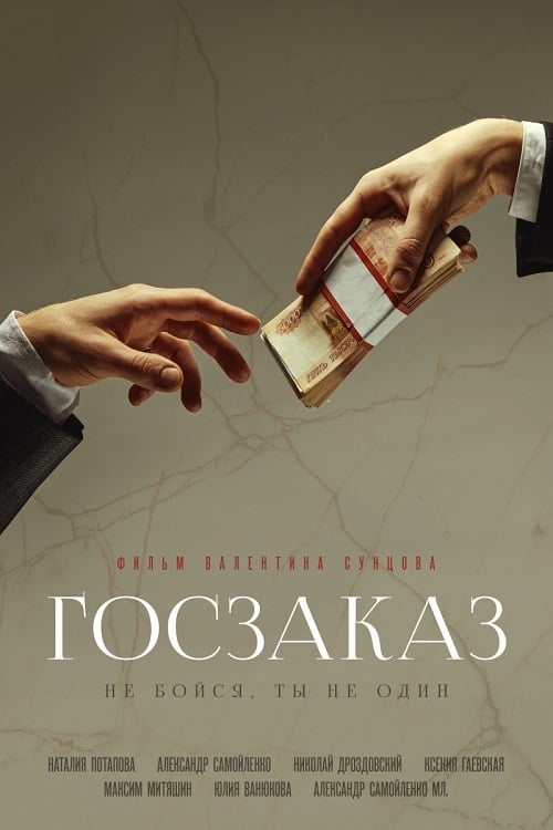 Госзаказ (2020)