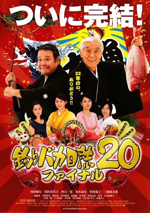 釣りバカ日誌20 ファイナル 2009