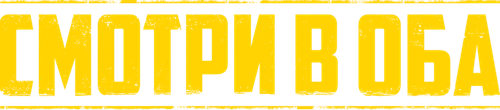 Смотри в оба