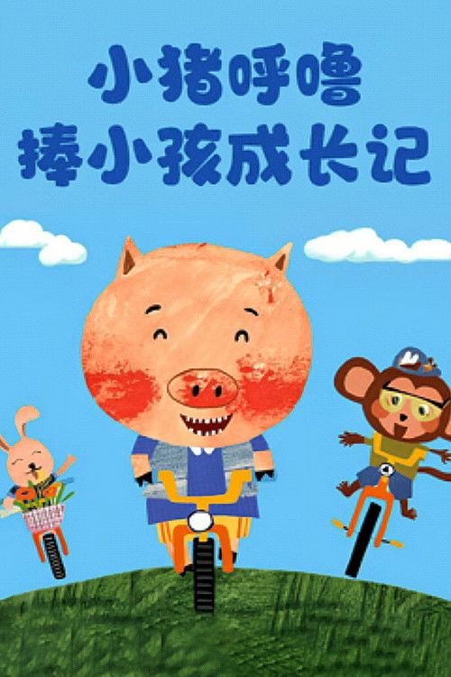 小猪呼噜棒小孩成长记