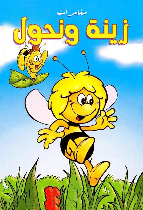 مغامرات زينة ونحول