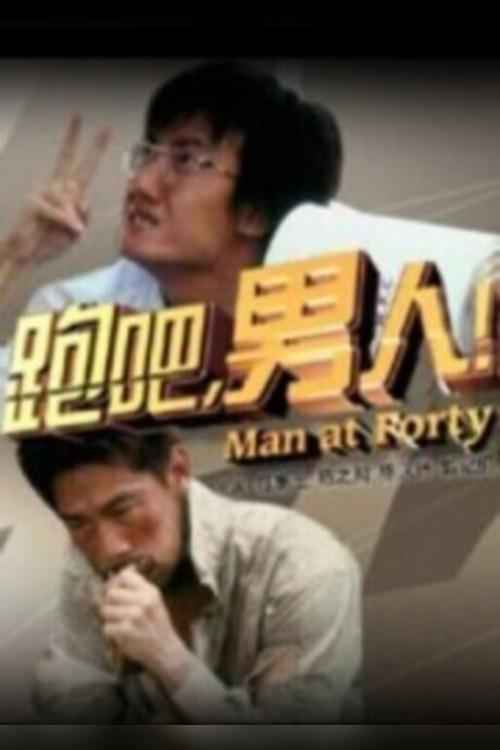 跑吧,男人!