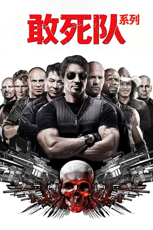 敢死队（系列）