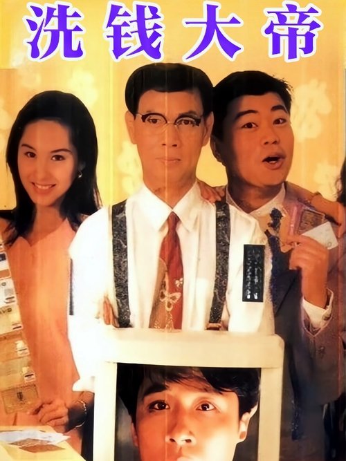 先洗未來錢
