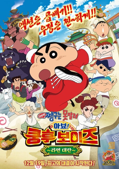 Crayon Shin-Chan: Burst Serving! Kung Fu Boys - Ramen Rebellion 2018