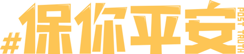 保你平安