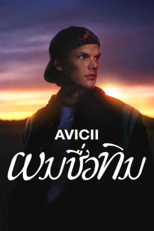 โปสเตอร์หนัง: Avicii: ผมชื่อทิม