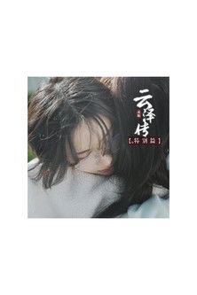 Escena 4 de 云泽传