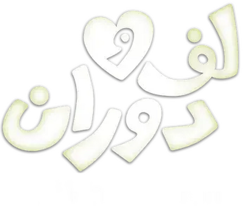 لف ودوران