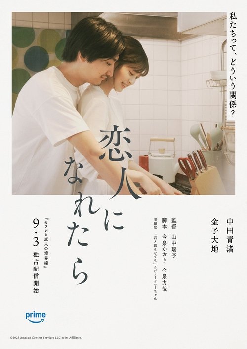 恋人になれたら