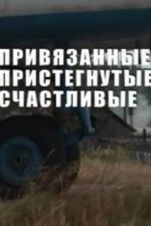 Привязанные, пристегнутые, счастливые