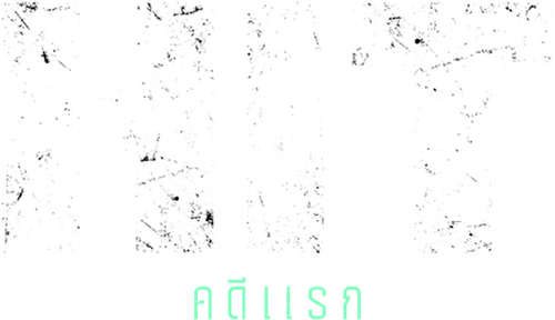 HIT: The First Case