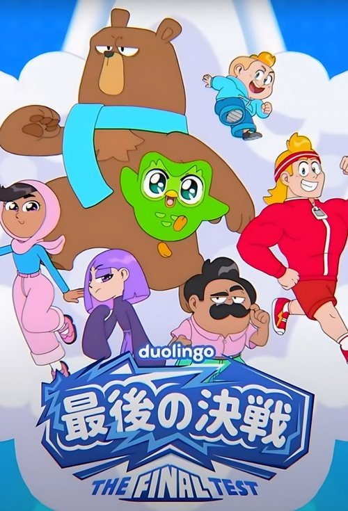 最後の決戦