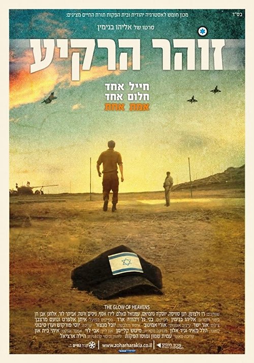 זוהר הרקיע (2012) poster
