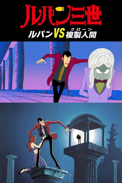 Lupin the Third: The Mystery of Mamo poster