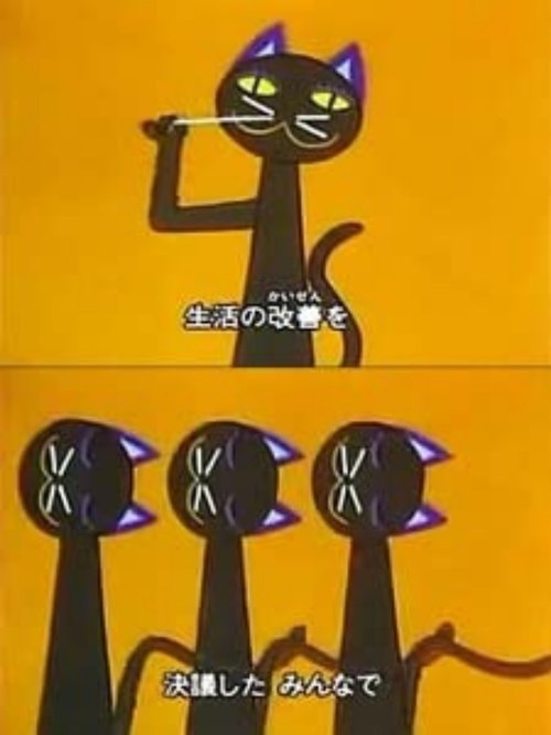 44-hiki no Neko (1969)