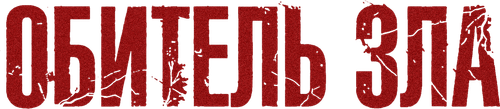 Обитель зла
