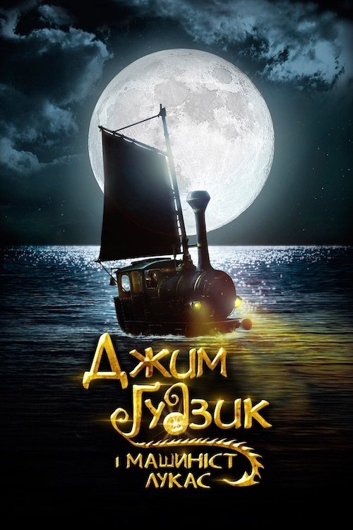 Jim Button and Luke the Engine Driver poster