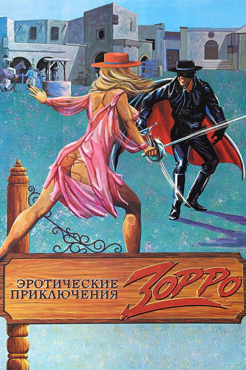 Эротические приключения Зорро