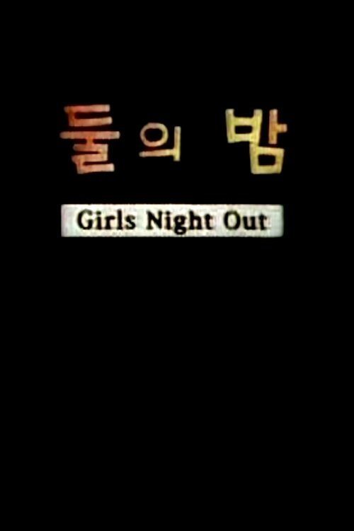 둘의 밤 movie poster player