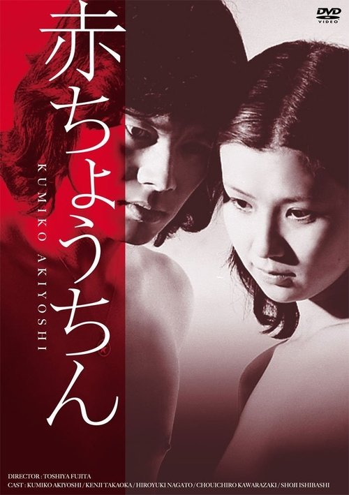 赤ちょうちん movie poster player