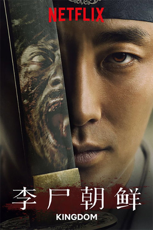 《王国》第一季（2019）影评 — 朝鲜时代的僵尸与权力的诞生 剧集 海报