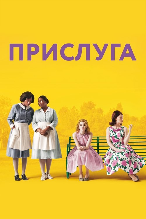 Прислуга (2011) - Movie Poster